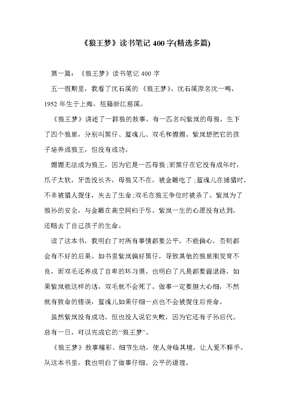 读《狼王的梦》 400字