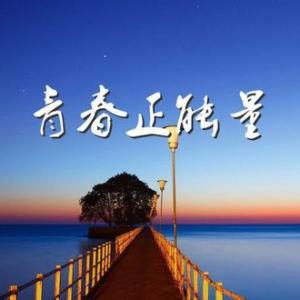 如果你传递正能量