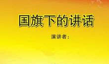 小学国旗下讲话稿