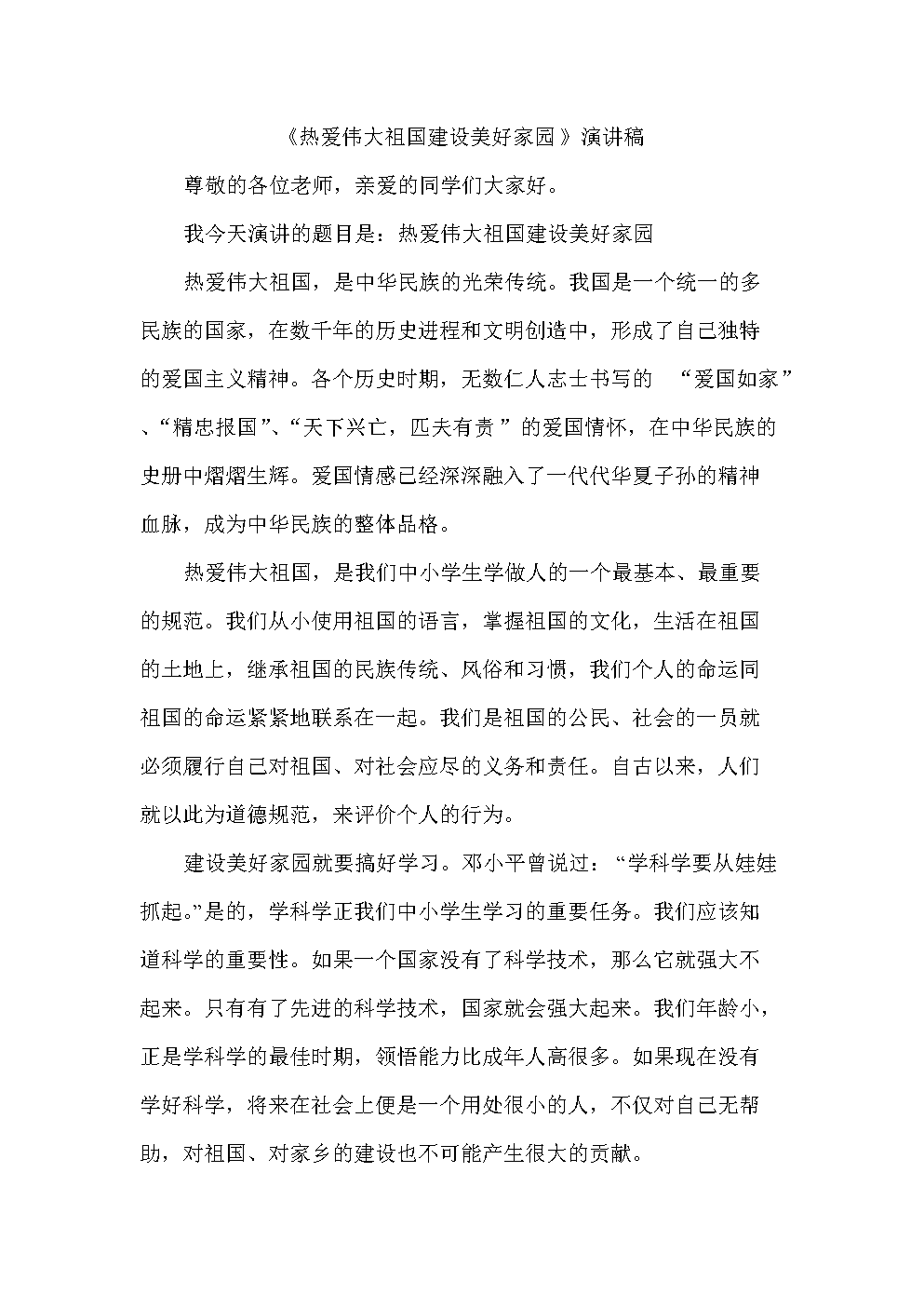 关于建设美丽家园的演讲