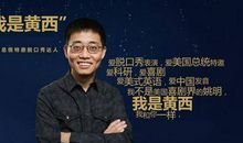 黄西脱口秀台词