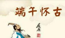 纪念屈原的现代诗