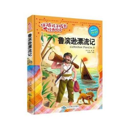 鲁滨逊漂流记的主要内容