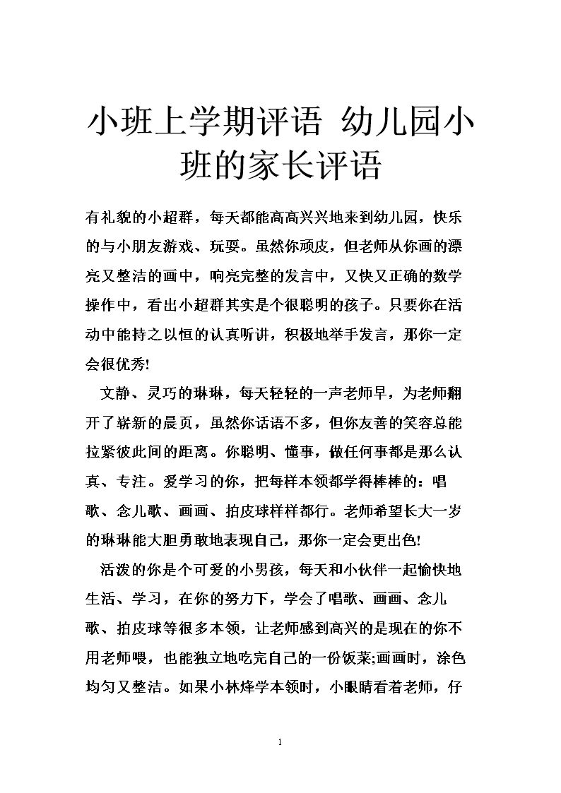 幼儿园大班上学期儿童的评语
