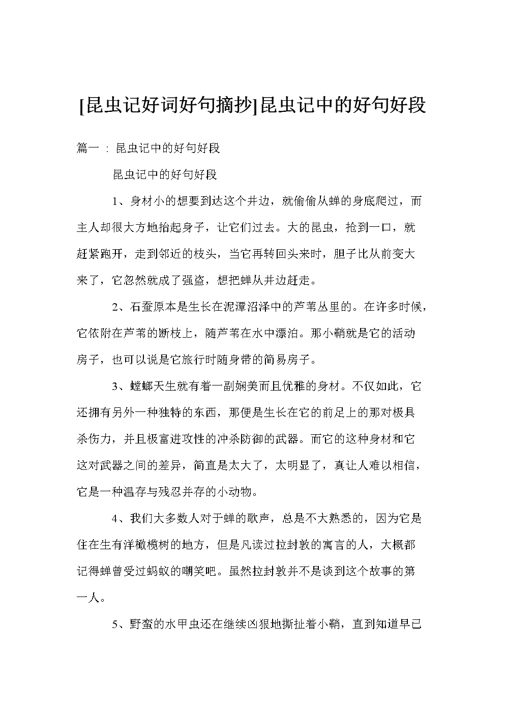 昆虫中好的句子和段落