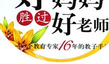 《好妈妈胜过好老师》读后感