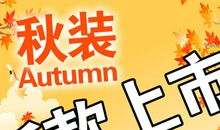 秋季童装广告语