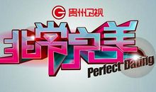 非常完美经典语录