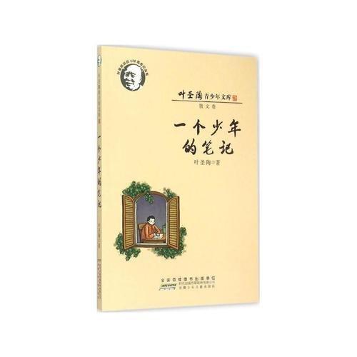 叶圣陶：少年笔记