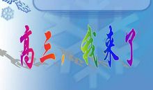 励志教育：高三开学前的叮嘱