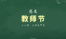 教师节感言
