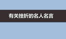 关于失败的名人名言