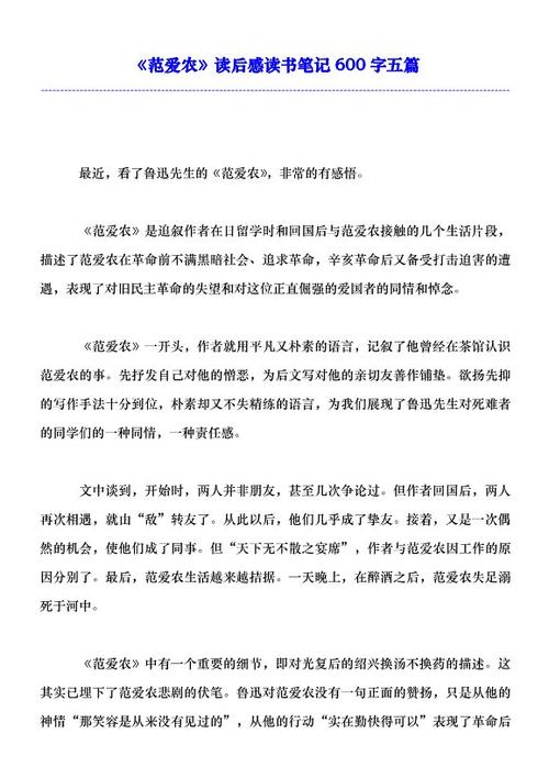 范爱农读完200个字之后的想法