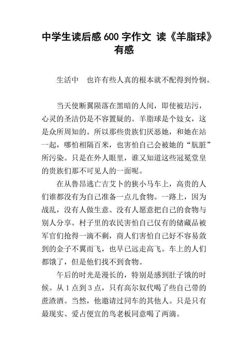 阅读3000字后的羊脂球