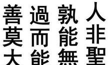 知错能改的句子