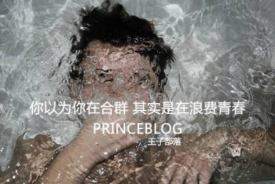 你以为自己在一群人中，却浪费了你的青春