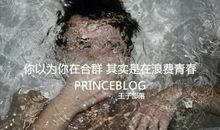 你以为你在合群，其实你在浪费青春