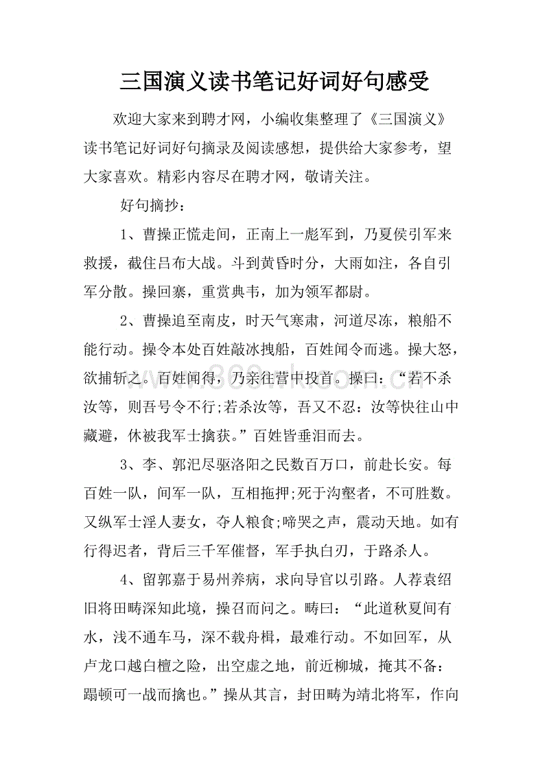 《三国演义》中的好词和句子摘录