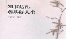 知书达礼造句