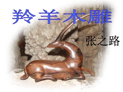 羚羊木雕的主要内容