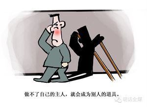 如果您不能成为自己的主人，那么您将成为别人的支柱