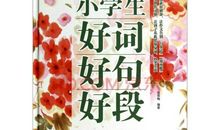 描写风好词好句好段