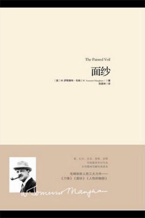 关于阅读《面纱》的思考