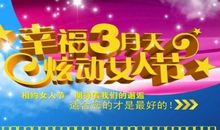三八妇女节标语口号