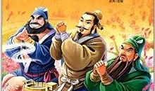 三国演义故事情节