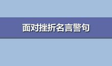 有关挫折名言警句