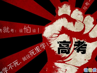 励志日志：高考倒计时