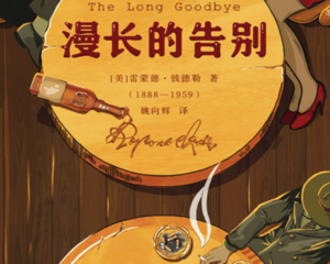 阅读《漫长的告别》后对红颜知己的想法有多沮丧