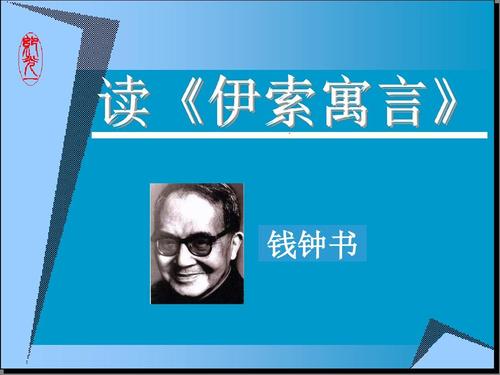 钱钟书:读伊索寓言