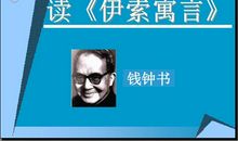 钱钟书：读伊索寓言