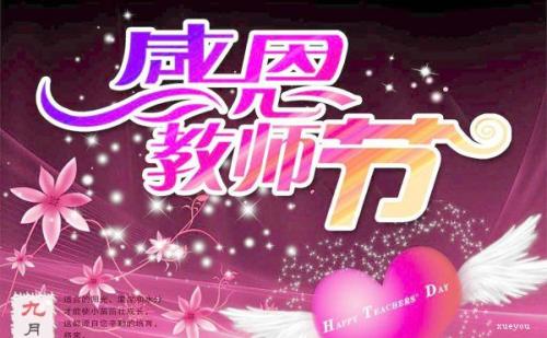 教师节口号
