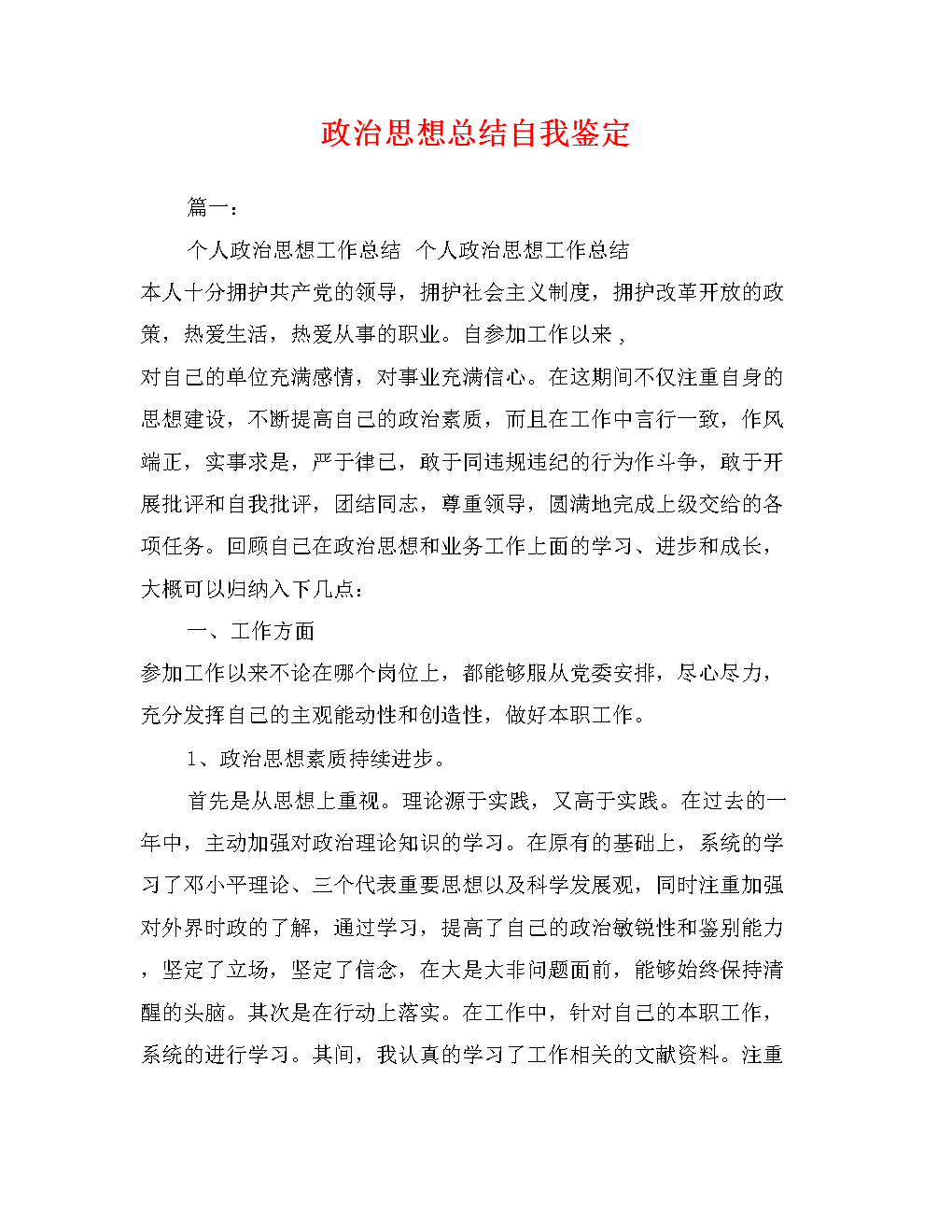 2016年员工政治思想绩效评价