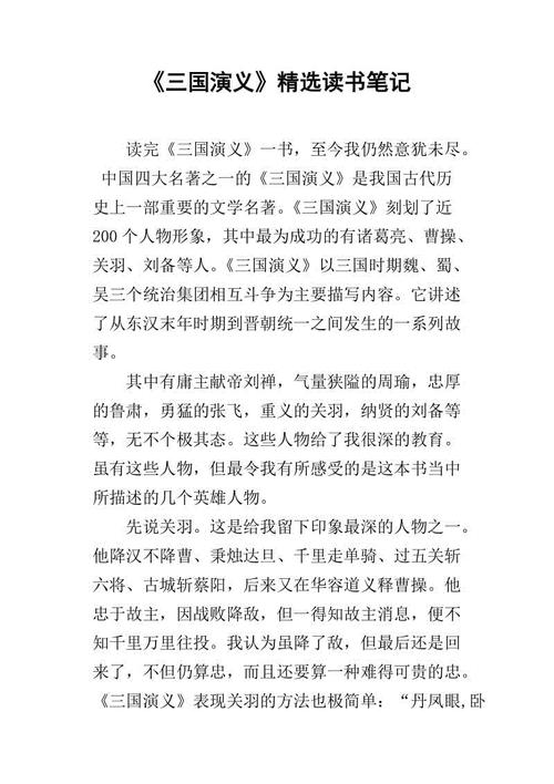 阅读《三国演义》后的550个单词