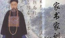 励志人物：曾国藩做人的八大学问