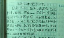 三国演义读后感600字