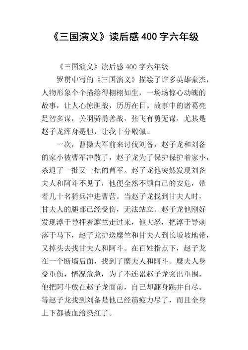 阅读《三国演义》后的450个单词