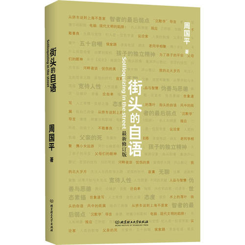 周国平：在街上自言自语