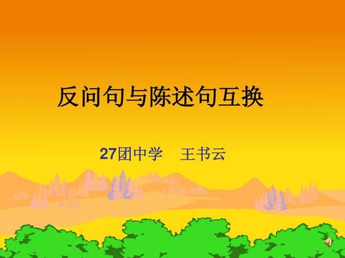 陈述句修辞问题