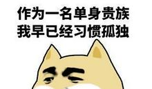 单身男生个性签名