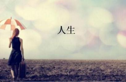 鼓舞人心的生活：是什么促使您逐步走向平庸？