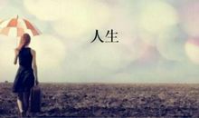 励志人生：是什么拉你一步步走向平庸？