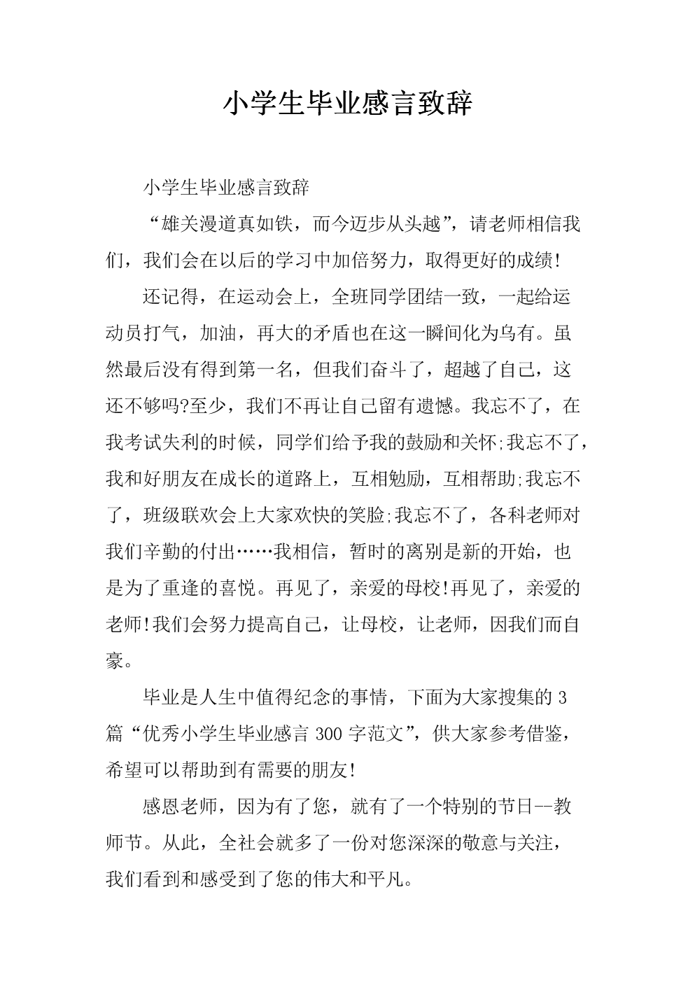 小学生毕业演讲