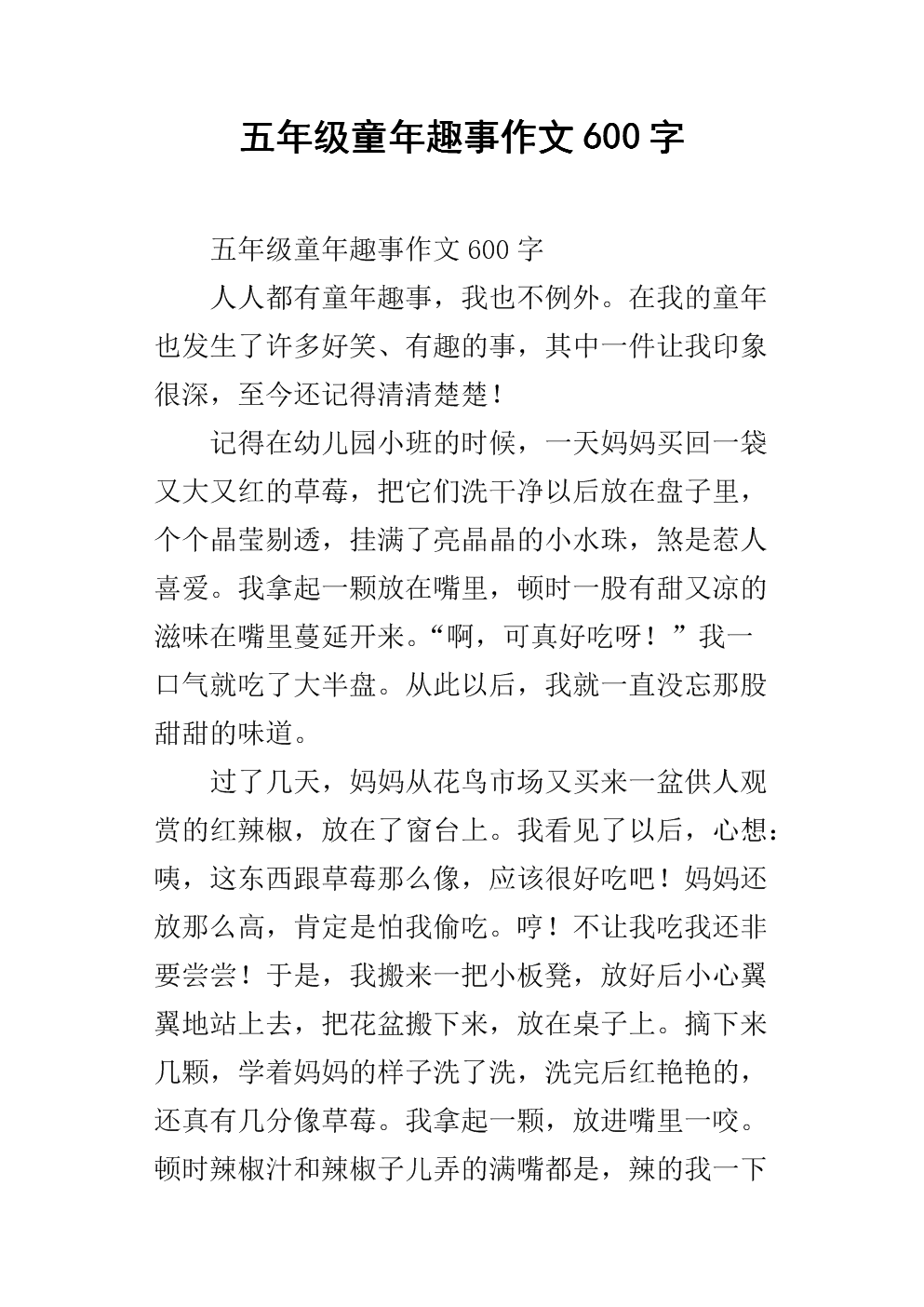 童年趣味短文600字