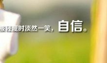 关于自信的优美语句