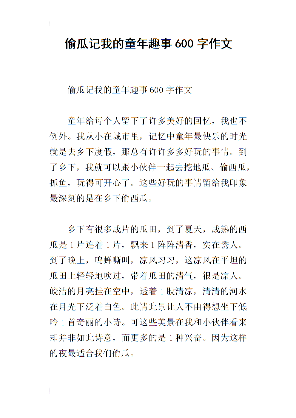 撰写600字的童年乐趣