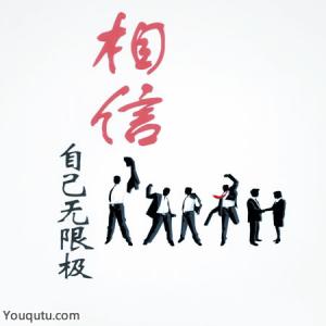 关于相信自己的一句话